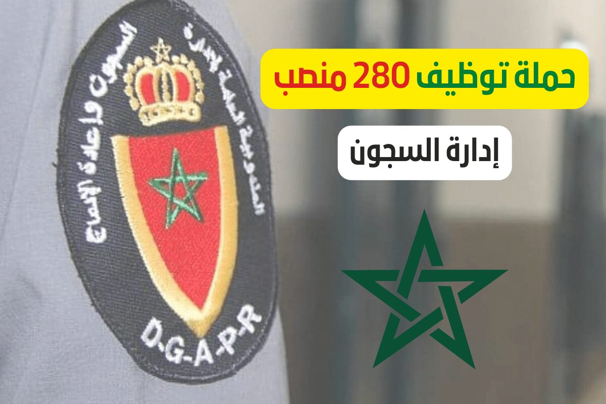 DGAPR 2022 – حملة توظيف 280 منصب شغل بإدارة السجون