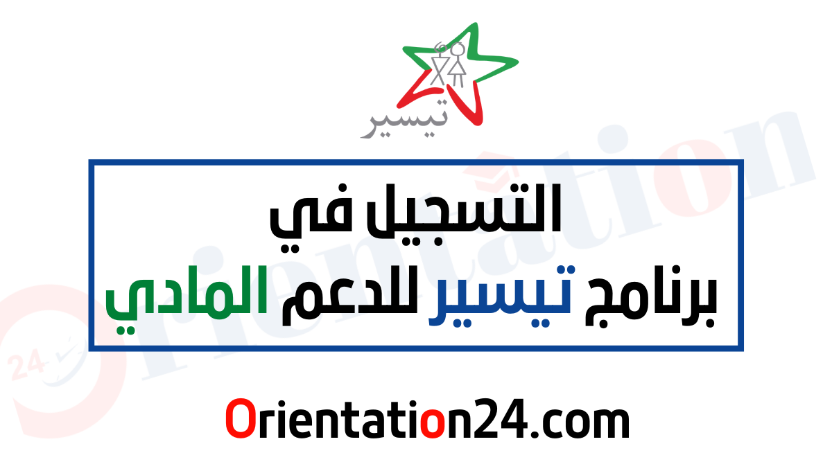 كيفية التسجيل في برنامج تيسير للدعم المادي