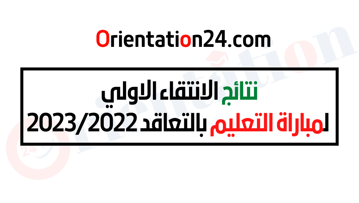 نتائج الانتقاء الاولي لمباراة التعليم بالتعاقد 2023/2022