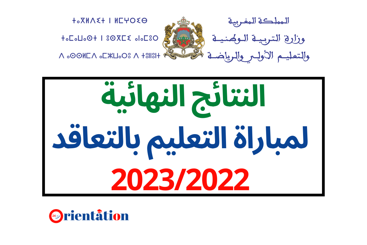 Résultat final concours Taalim 2022/2023 – Tawdif.men.gov.ma