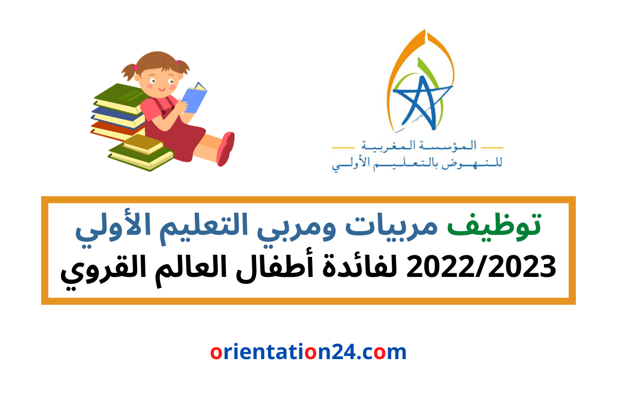 توظيف مربيات ومربي التعليم الأولي 2022/2023 لفائدة أطفال العالم القروي