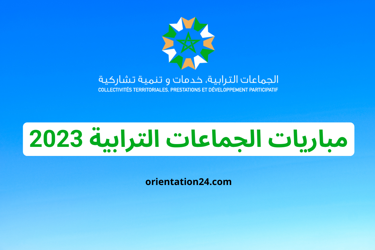 مباريات الجماعات الترابية 2023 – collectivites-territoriales.gov.ma