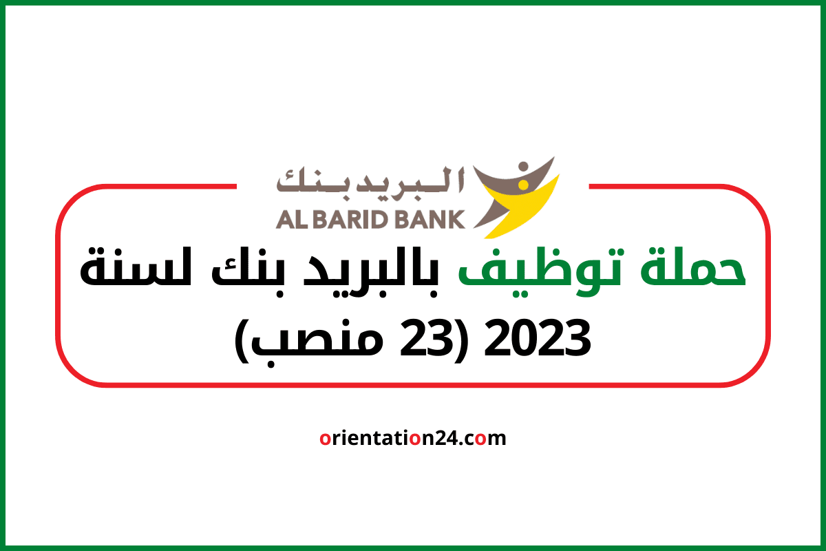 حملة توظيف بالبريد بنك لسنة 2023 (23 منصب)