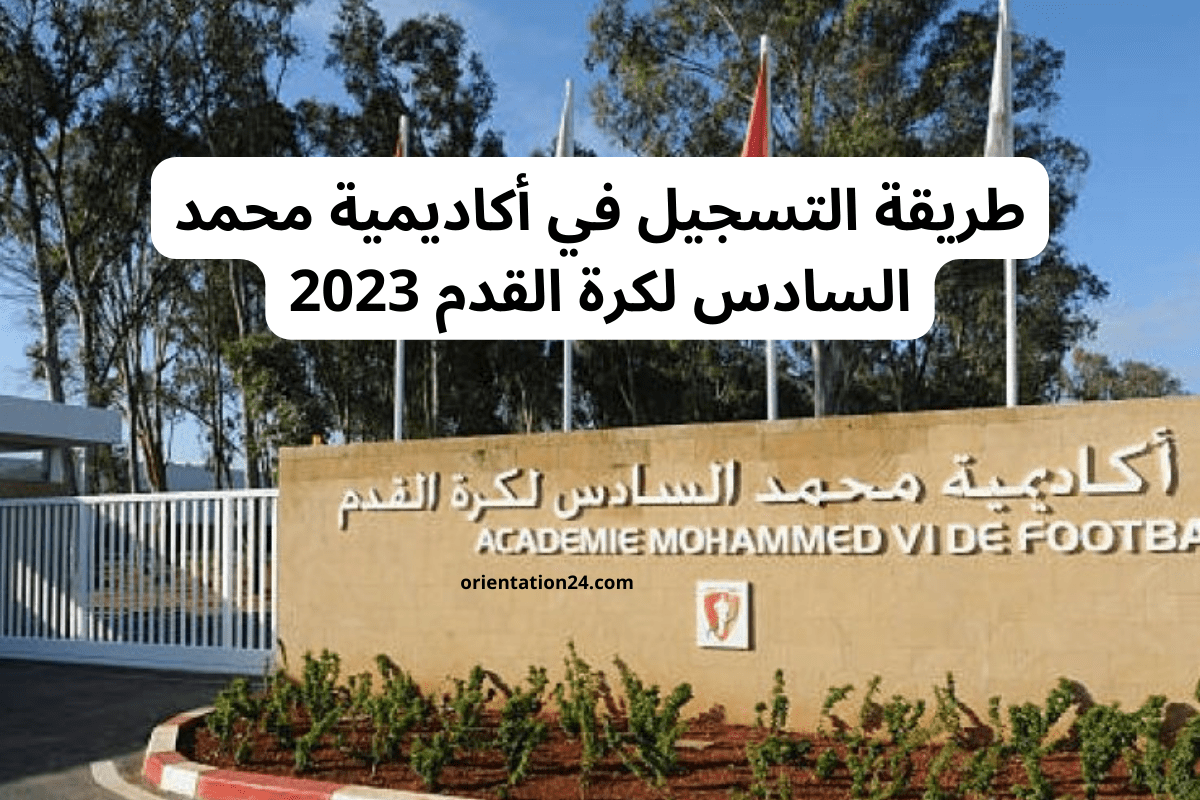طريقة التسجيل في أكاديمية محمد السادس لكرة القدم 2023