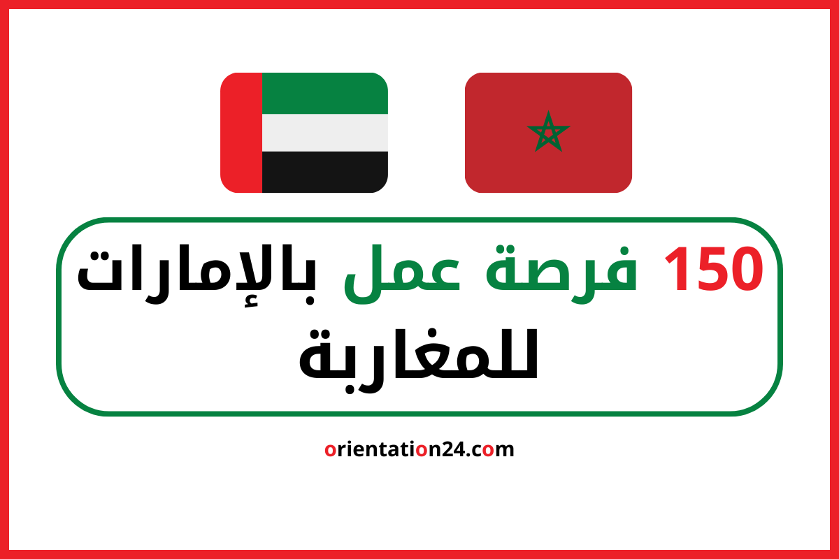 عاجل : 150 فرصة عمل بالإمارات بانتظار المغاربة لسنة 2023