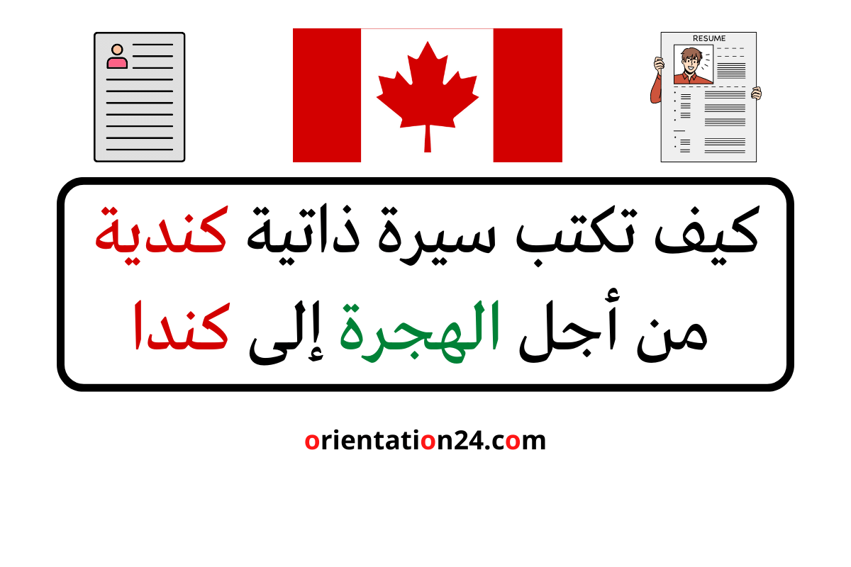 كيف تكتب سيرة ذاتية كندية من أجل الهجرة إلى كندا