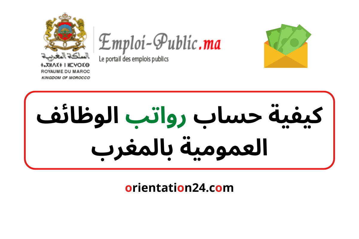 كيفية حساب الراتب الشهري للوظائف العمومية بالمغرب جميع القطاعات