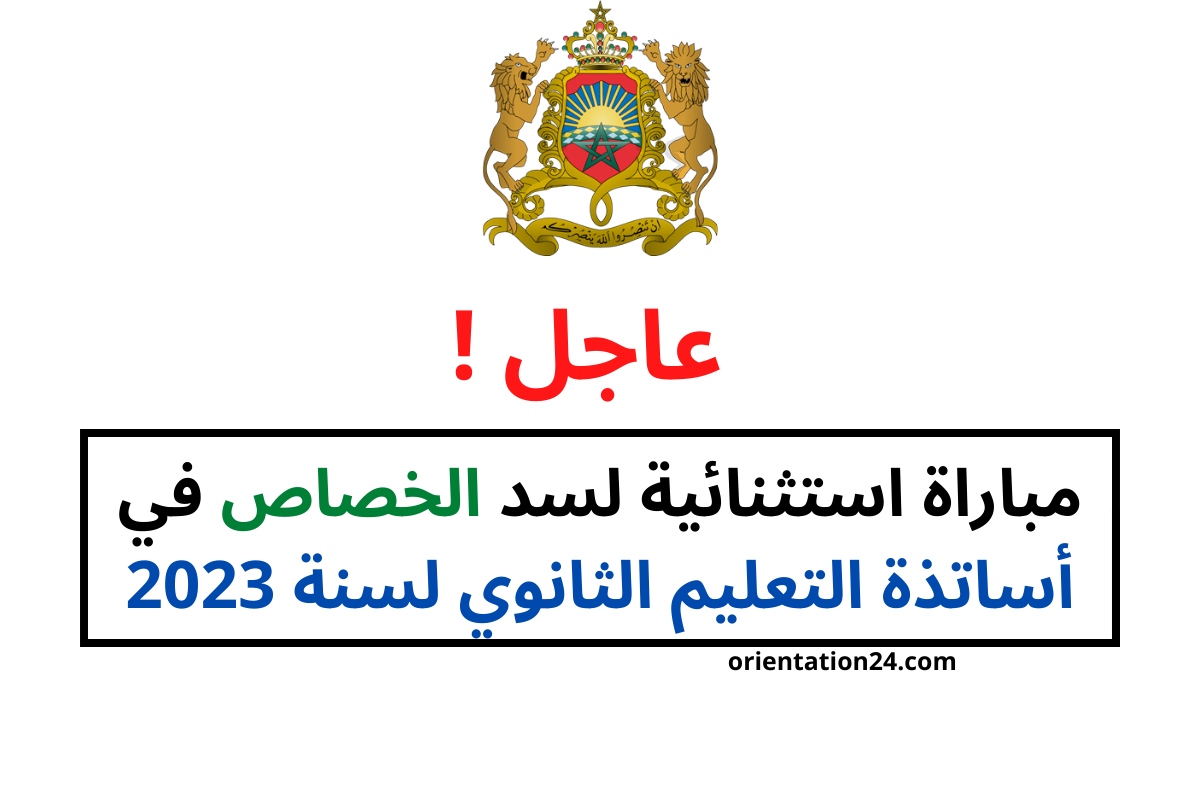 مباراة استثنائية لسد الخصاص في أساتذة التعليم الثانوي لسنة 2023