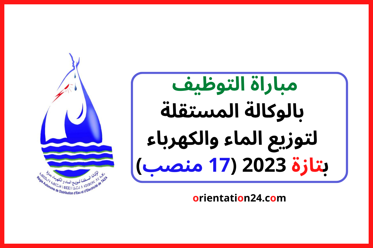 مباراة التوظيف بالوكالة المستقلة لتوزيع الماء والكهرباء بتازة 2023