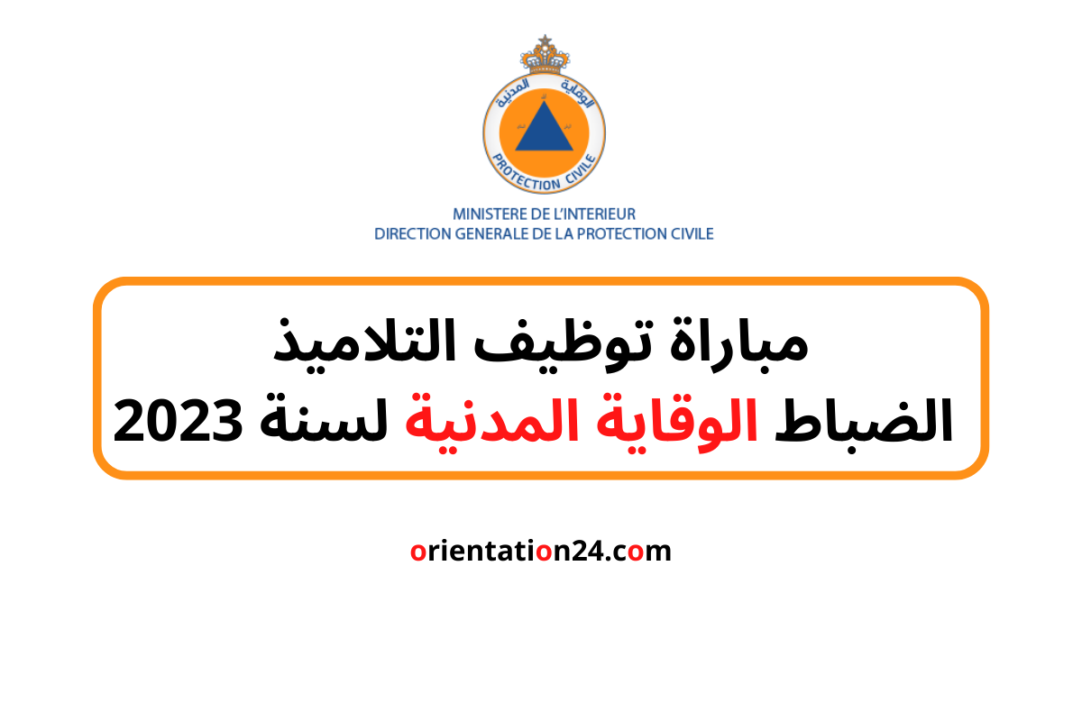مباراة توظيف التلاميذ الضباط الوقاية المدنية 2023