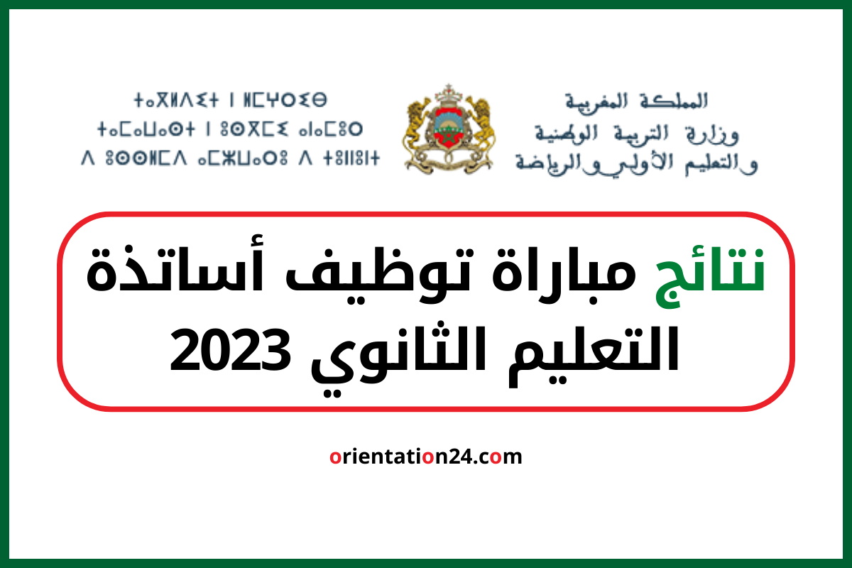 نتائج مباراة توظيف أساتذة التعليم الثانوي 2023