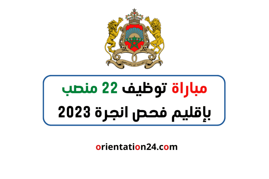 مباراة توظيف 22 منصب بإقليم فحص انجرة 2023