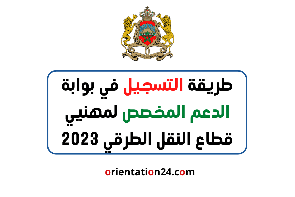طريقة التسجيل في بوابة الدعم المخصص لمهنيي قطاع النقل الطرقي 2023