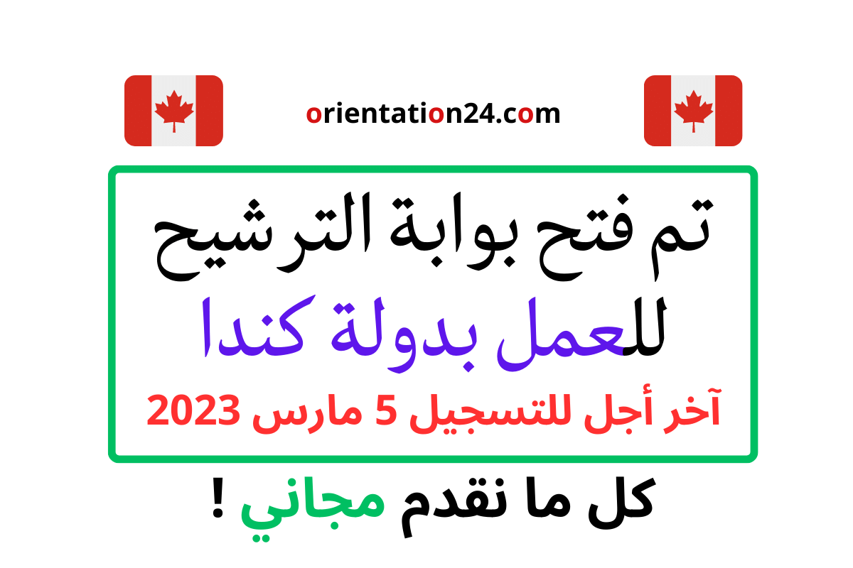 تم فتح بوابة الترشيح للعمل بدولة كندا، آخر أجل للتسجيل 5 مارس 2023