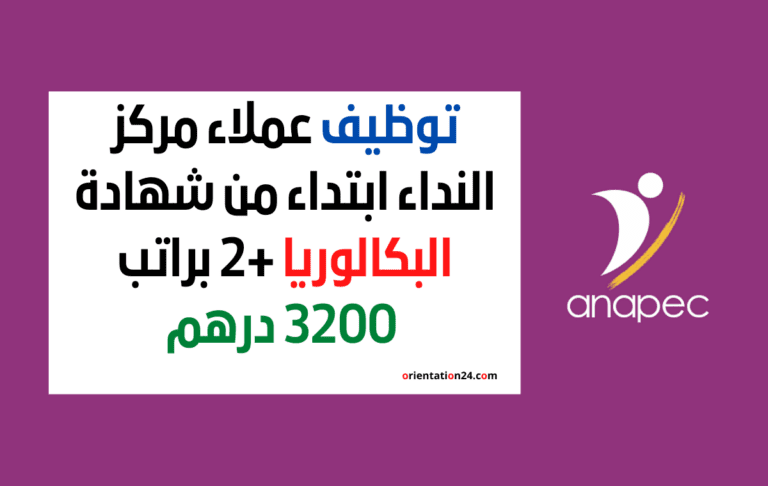 توظيف عملاء مركز النداء ابتداء من شهادة البكالوريا +2 براتب 3200 درهم