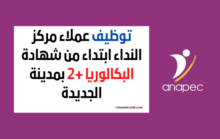 توظيف عملاء مركز النداء ابتداء من شهادة البكالوريا +2 بمدينة الجديدة