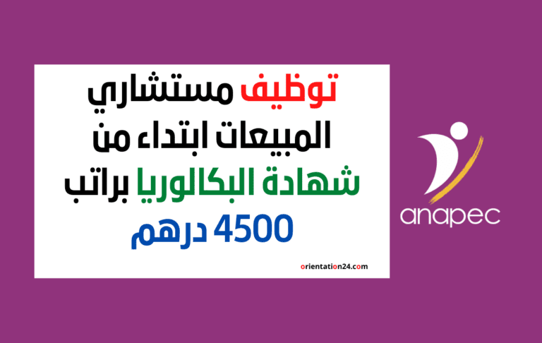 توظيف مستشاري المبيعات ابتداء من شهادة البكالوريا براتب 4500 درهم