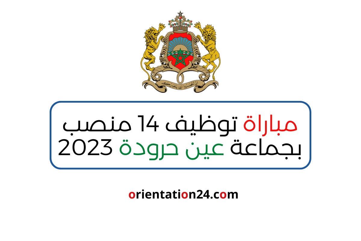 مباراة توظيف 14 منصب بجماعة ﻋﻴﻦ حرودة 2023