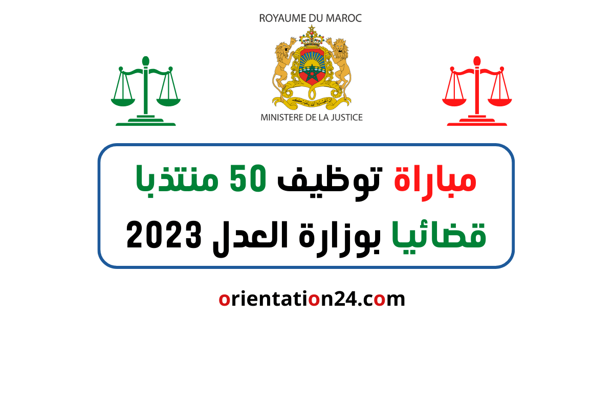 مباراة توظيف 50 منتذبا قضائيا بوزارة العدل 2023