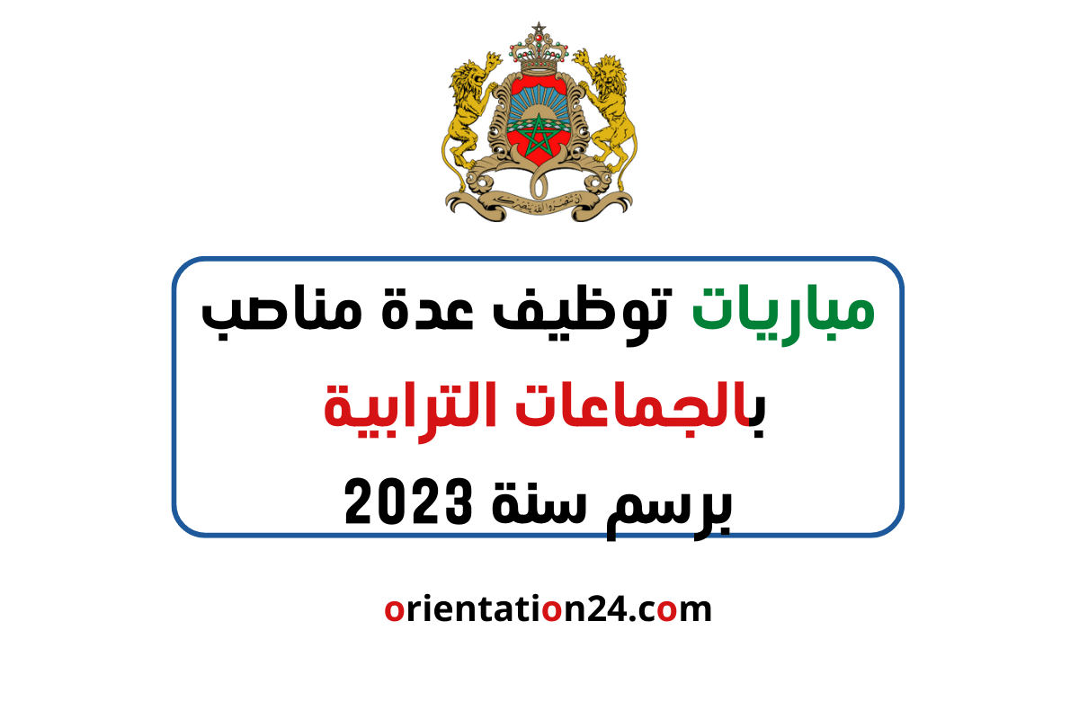 مباريات توظيف عدة مناصب بالجماعات الترابية برسم سنة 2023