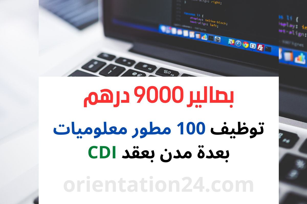 بصالير 9000 درهم و كونطرا مرسمة… توظيف 100 مطور معلوميات بعدة مدن