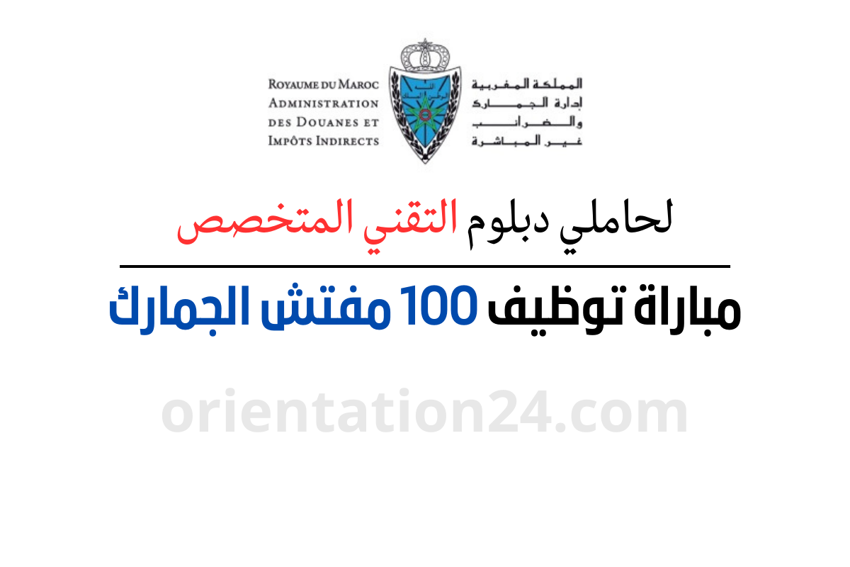 مباراة الجمارك 2023: توظيف 100 مفتش الجمارك