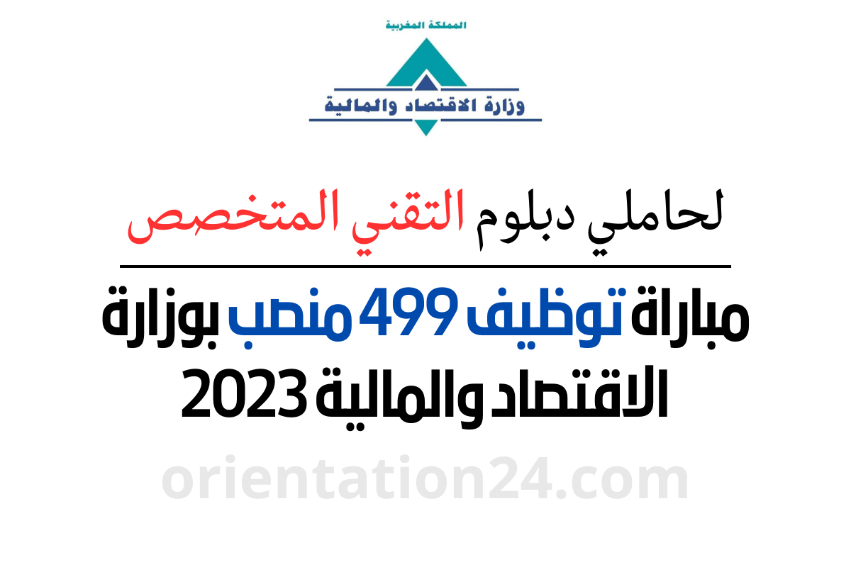 مباراة توظيف 499 منصب بوزارة الاقتصاد والمالية 2023