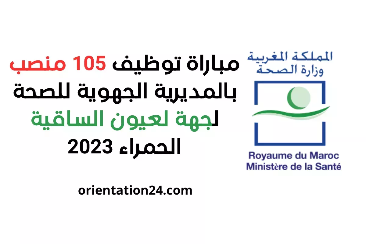 Concours DR Santé Laâyoune Sakia El Hamra 2023 (105 Postes)