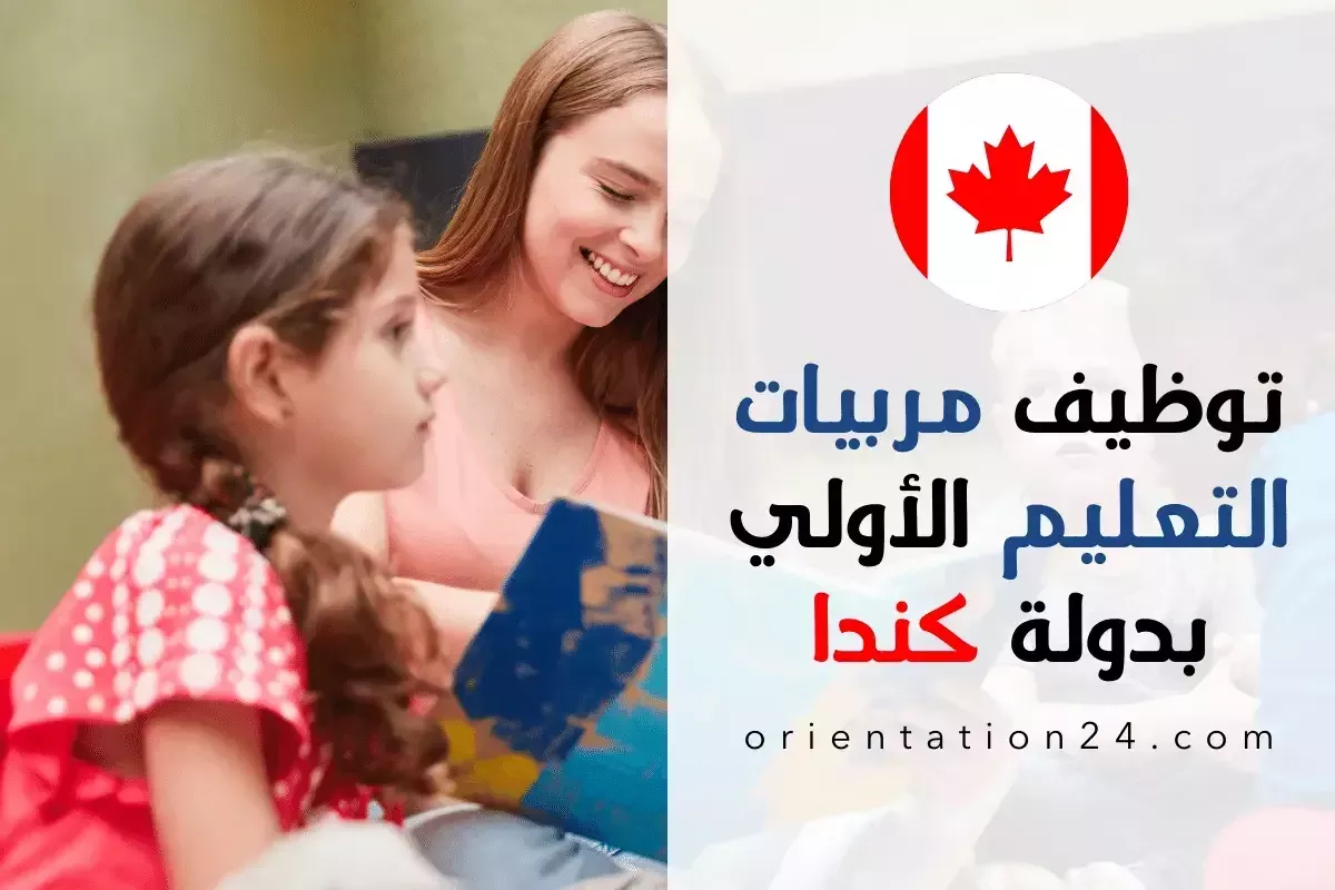 توظيف مربيات التعليم الأولي بدولة كندا برواتب محفزة