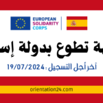 فرصة تطوع بدولة إسبانيا… جميع الجنسيات مقبولة 1