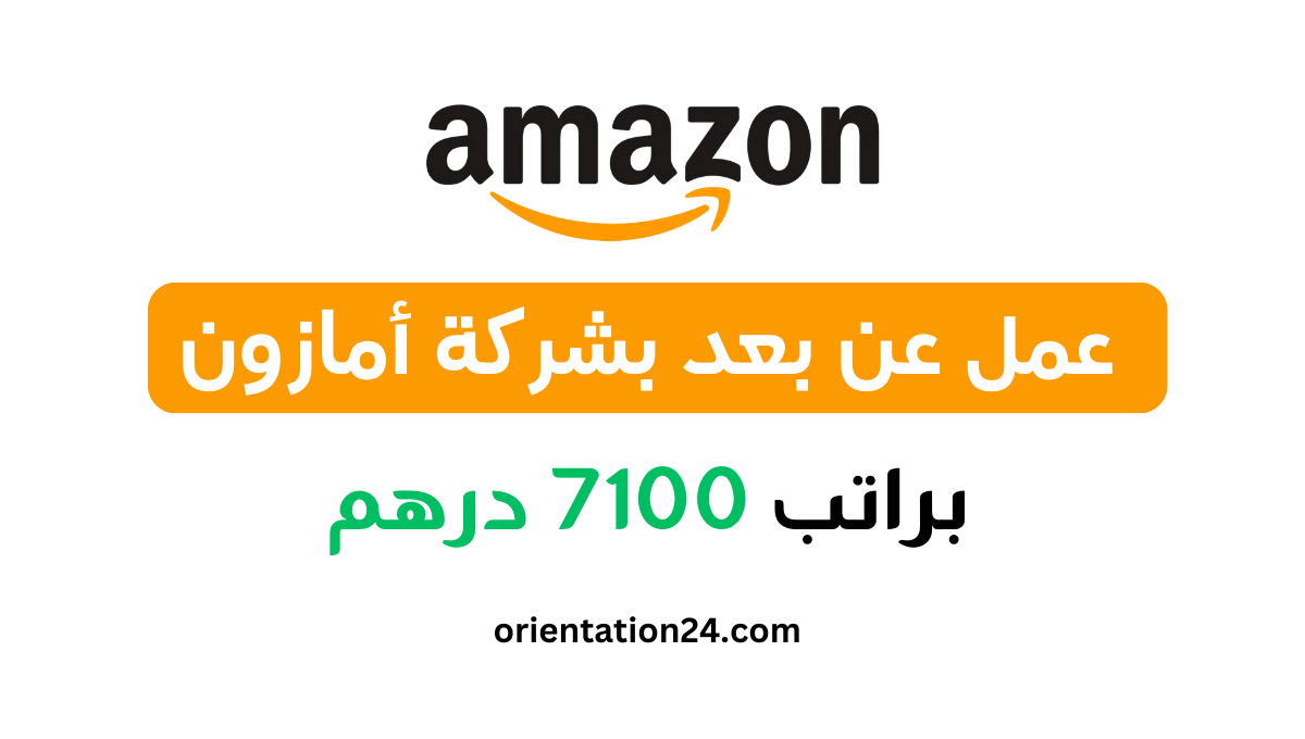 2024 وظيفة أمازون في المغرب من المنزل