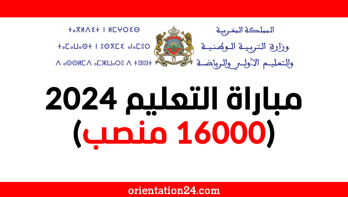 مباراة التعليم 2024 (16000 منصب)