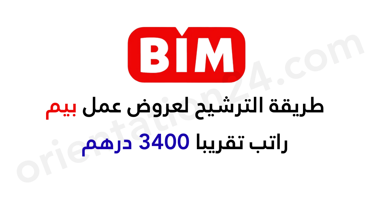 طريقة الترشيح لعروض عمل بيم 2025-2026 طريقة الترشيح لعروض عمل بيم