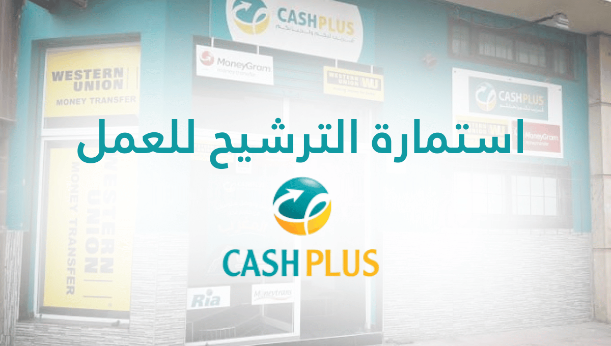 استمارة الترشيح للعمل أو التدريب بوكالات Cash Plus بالمغرب 2026 cashplus