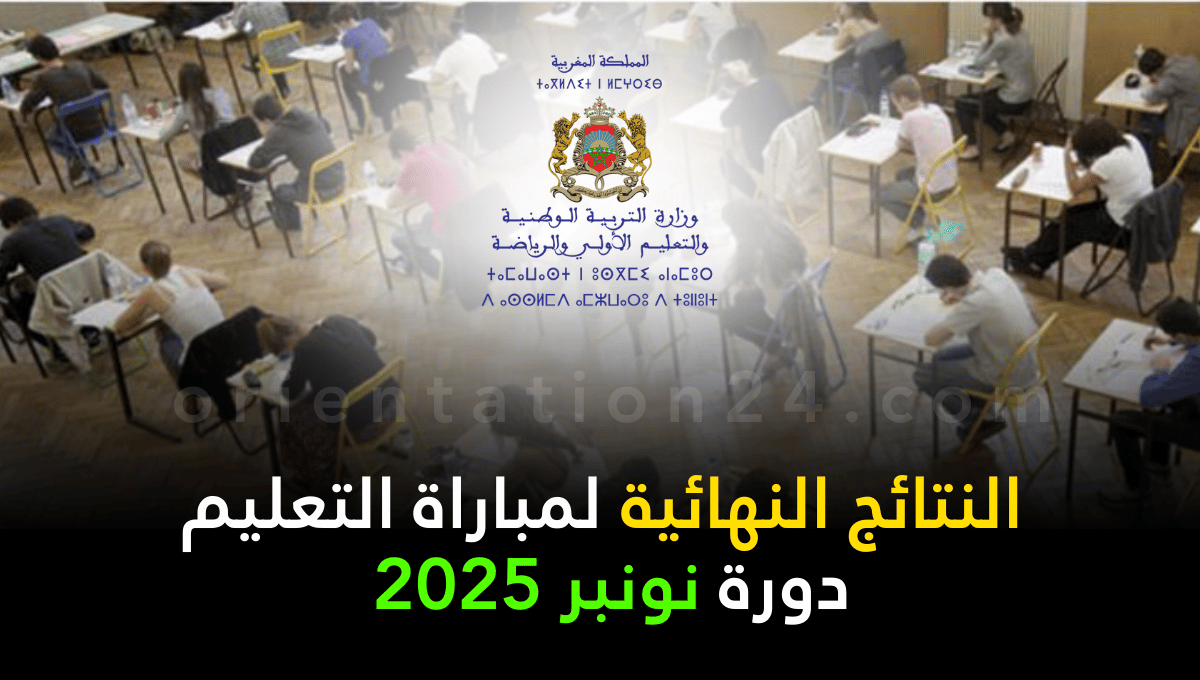 النتائج النهائية لمباراة التعليم دورة نونبر 2025