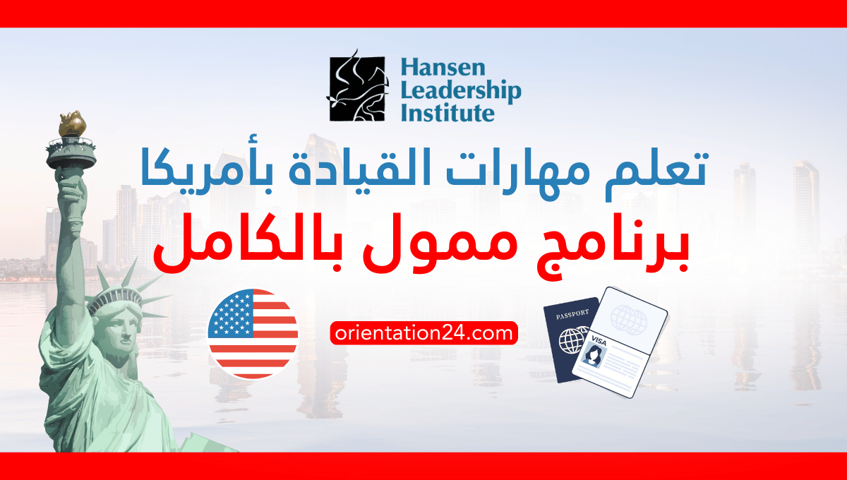 برنامج صيفي في أمريكا لتعلم القيادة ممول بالكامل