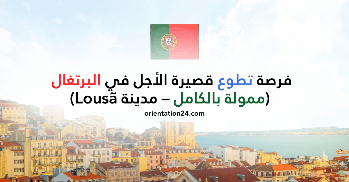 فرصة تطوع قصيرة الأجل في البرتغال ممولة بالكامل فرصة تطوع قصيرة الأجل في البرتغال ممولة بالكامل