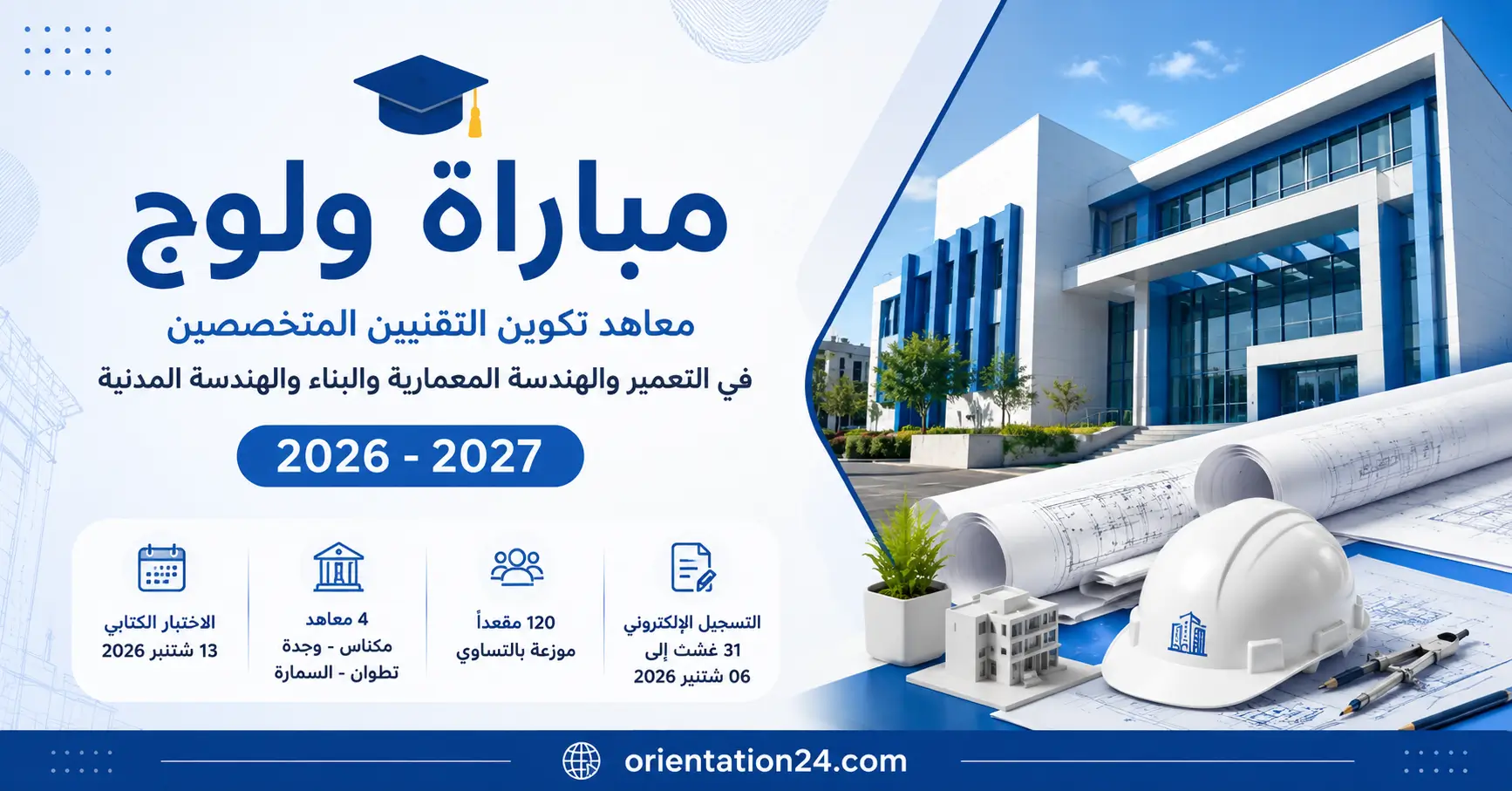 مباراة معاهد تكوين التقنيين المتخصصين في التعمير والهندسة المدنية 2026-2027 IFTSAU