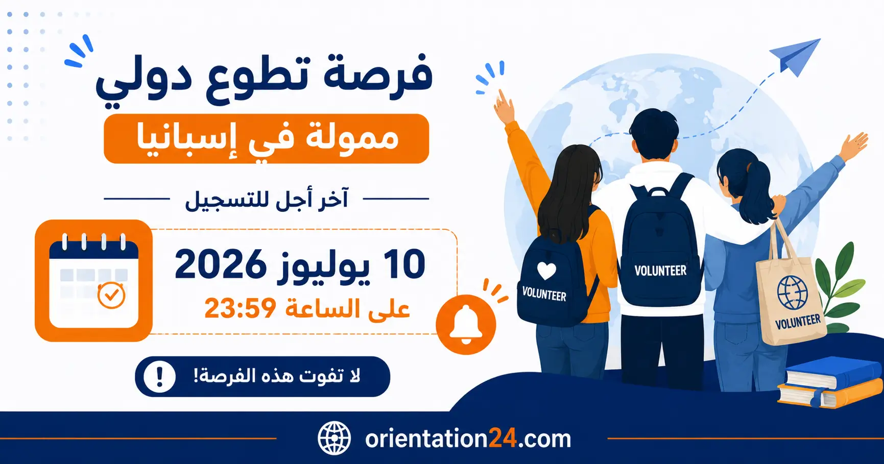 فرصة تطوع ممولة في إسبانيا بمدينة برشلونة 2026