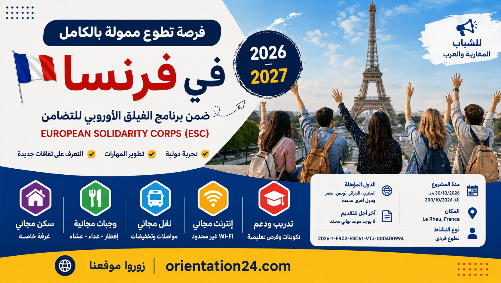 تطوع ممول بالكامل في فرنسا 2026-2027 للشباب المغاربة والعرب ضمن برنامج الفيلق الأوروبي للتضامن ESC