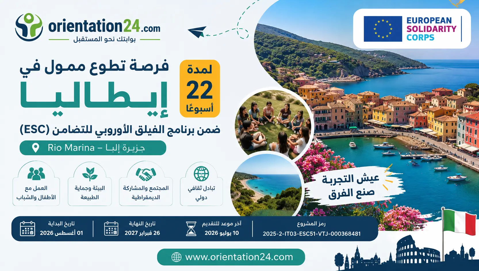 تطوع ممول في إيطاليا 2026