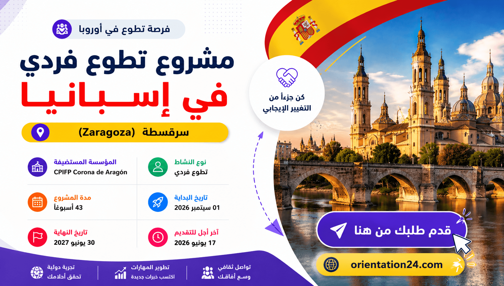 فرصة تطوع ممولة بالكامل في إسبانيا 2026