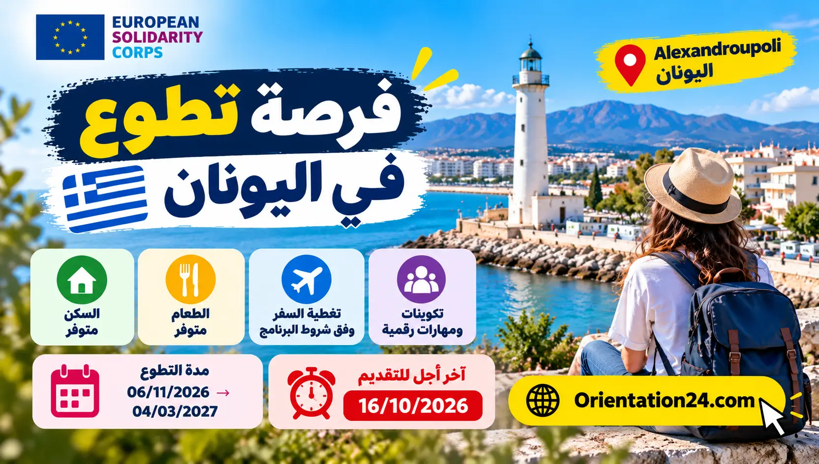 فرصة تطوع في اليونان للشباب المغاربة مع السكن ومصروف شهري