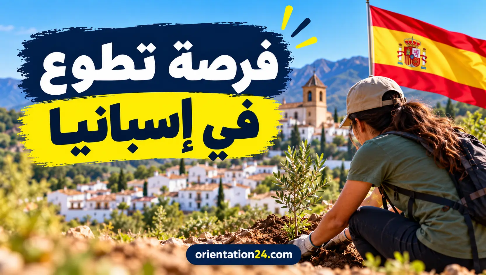 فرصة تطوع في إسبانيا لمدة شهرين مع السكن والطعام وتكاليف السفر