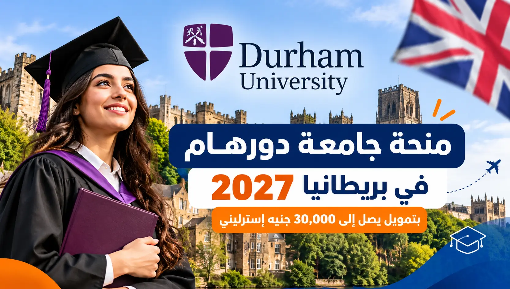 منحة جامعة دورهام في بريطانيا 2027 بتمويل يصل إلى 30,000 جنيه إسترليني