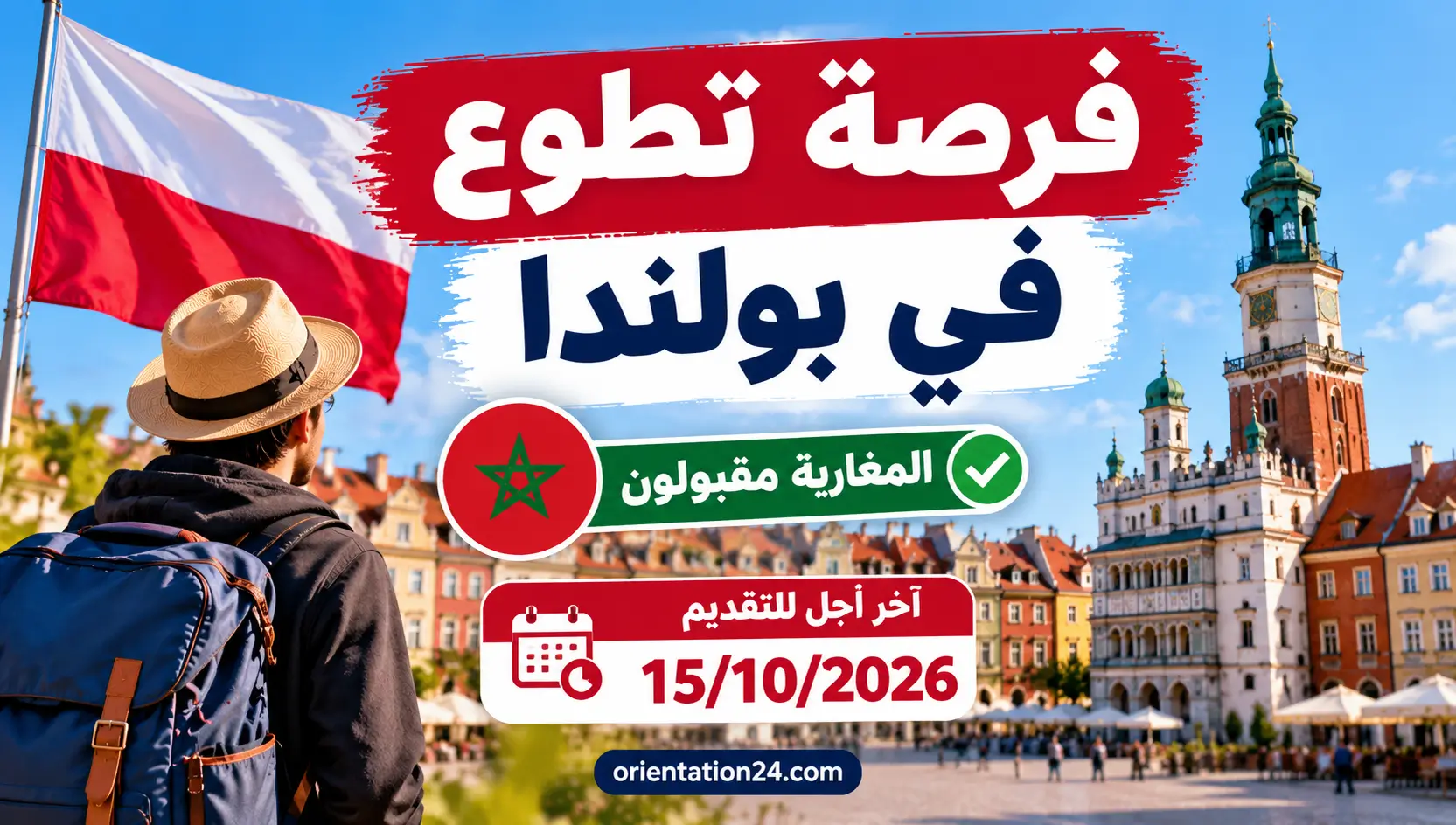 فرصة تطوع في بولندا 2026/2027