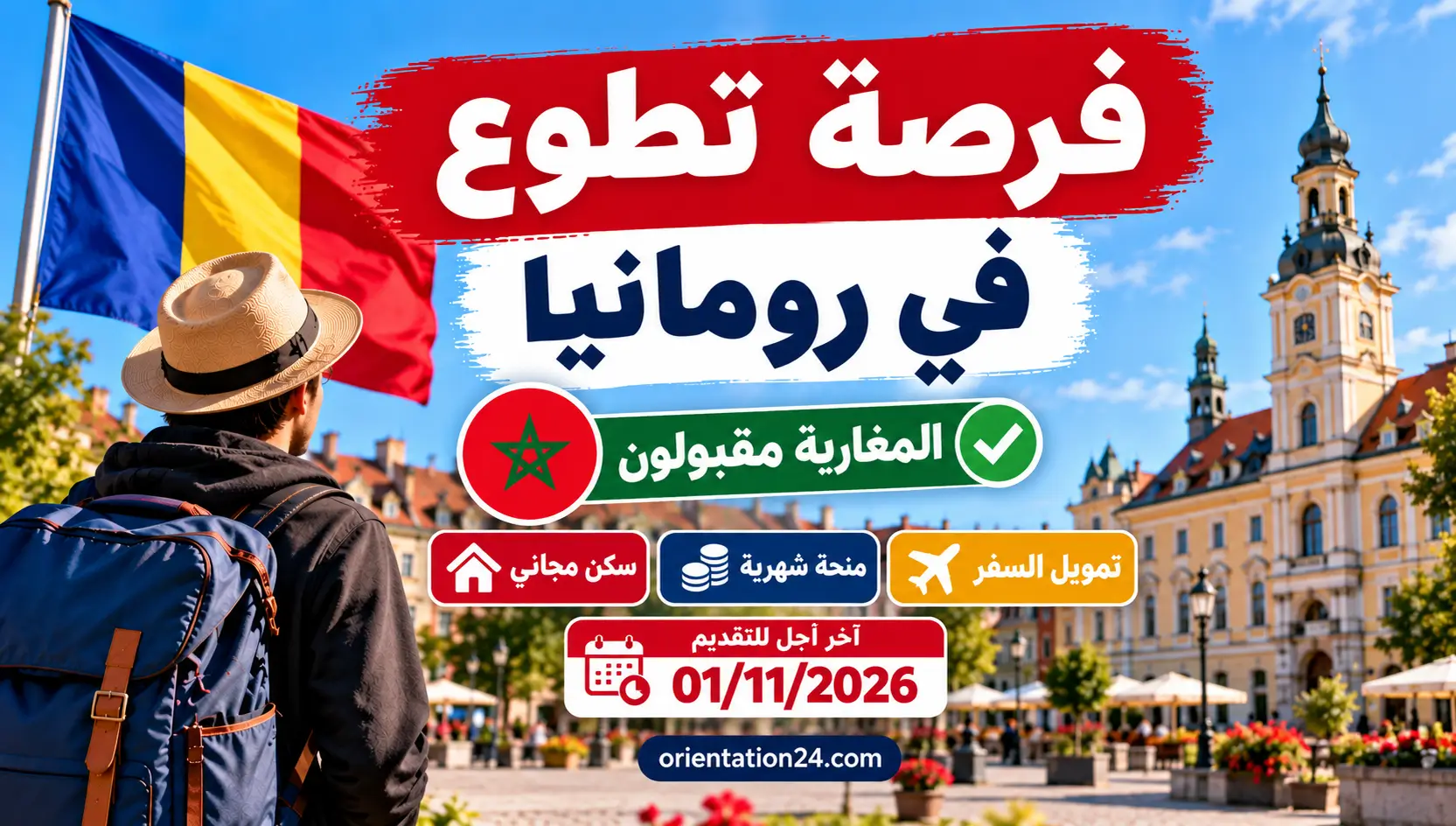 فرصة تطوع في رومانيا مع السكن ومنحة شهرية