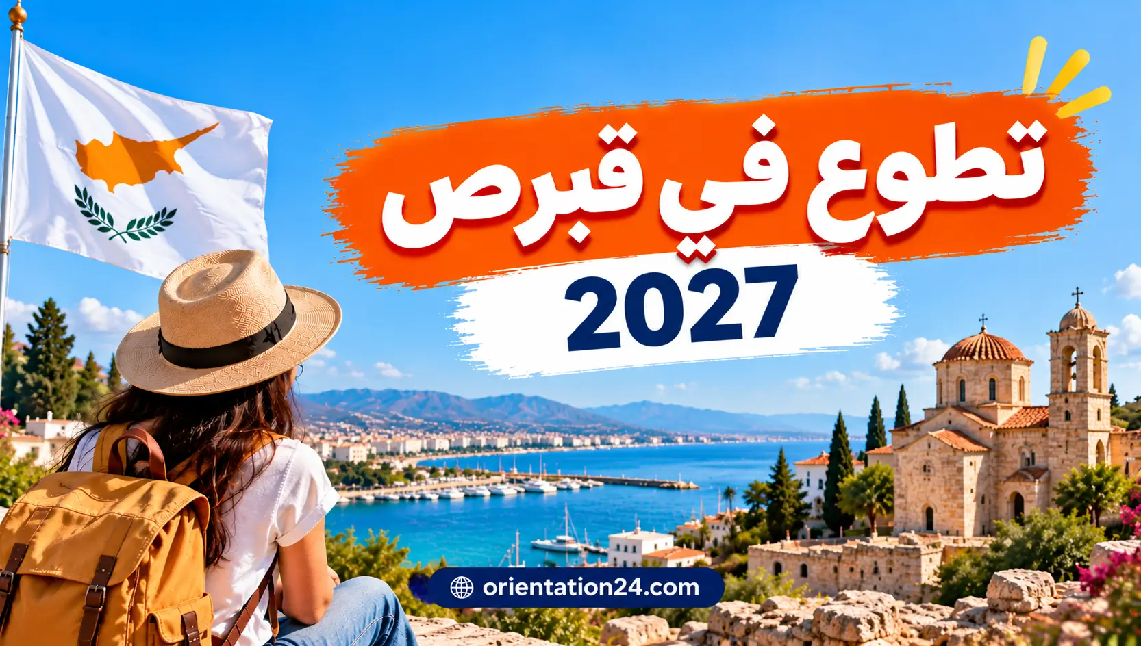فرصة تطوع في قبرص 2027 لمدة 6 أشهر مع السكن و400 يورو شهرياً